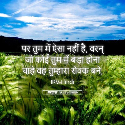 Picture 05 - मरकुस 10:43 HINIRV - पर तुम में ऐसा नहीं - Bible Verse Picture