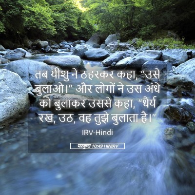 Picture 05 - मरकुस 10:49 HINIRV - तब यीशु ने ठहरकर - Bible Verse Picture
