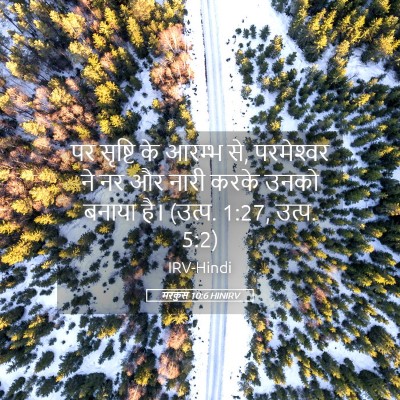 Picture 05 - मरकुस 10:6 HINIRV - पर सृष्टि के आरम्भ - Bible Verse Picture