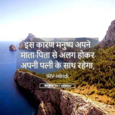 Picture 05 - मरकुस 10:7 HINIRV - इस कारण मनुष्य - Bible Verse Picture