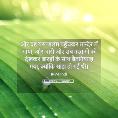 Picture 05 - मरकुस 11:11 HINIRV - और वह यरूशलेम - Bible Verse Picture