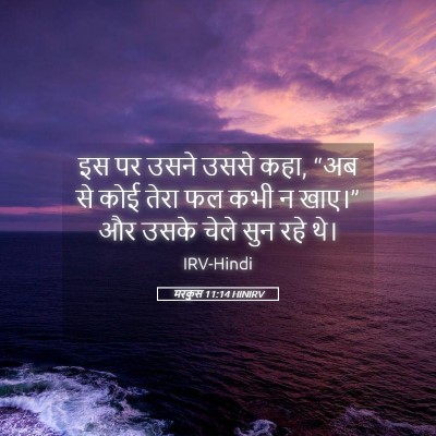 Picture 05 - मरकुस 11:14 HINIRV - इस पर उसने उससे - Bible Verse Picture