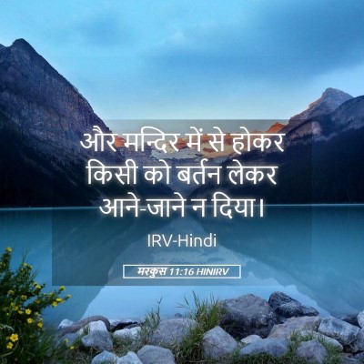 Picture 05 - मरकुस 11:16 HINIRV - और मन्दिर में से - Bible Verse Picture