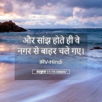 Picture 05 - मरकुस 11:19 HINIRV - और सांझ होते ही वे - Bible Verse Picture