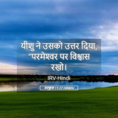 Picture 05 - मरकुस 11:22 HINIRV - यीशु ने उसको उत्तर - Bible Verse Picture