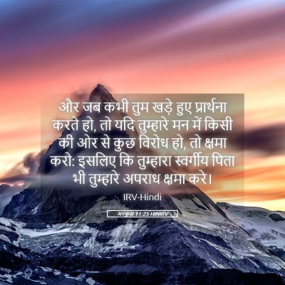 Picture 05 - मरकुस 11:25 HINIRV - और जब कभी तुम खड़े - Bible Verse Picture