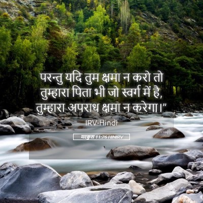 Picture 05 - मरकुस 11:26 HINIRV - परन्तु यदि तुम - Bible Verse Picture