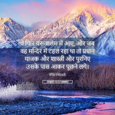 Picture 05 - मरकुस 11:27 HINIRV - वे फिर यरूशलेम में - Bible Verse Picture