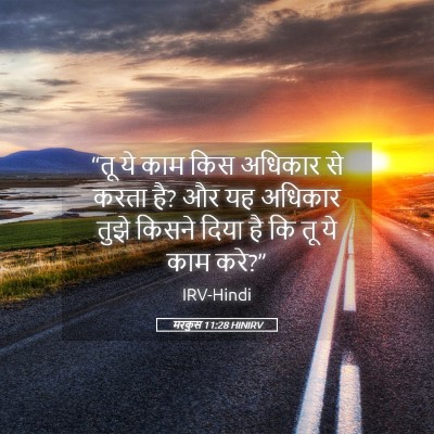 Picture 05 - मरकुस 11:28 HINIRV - “तू ये काम किस - Bible Verse Picture