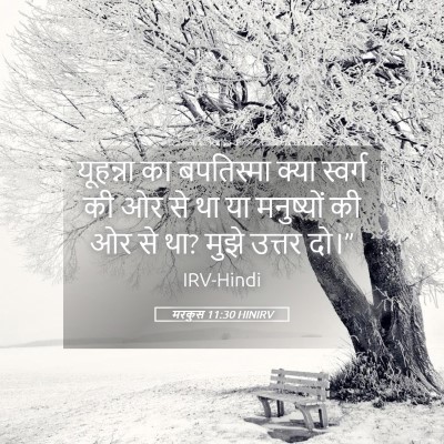 Picture 05 - मरकुस 11:30 HINIRV - यूहन्ना का - Bible Verse Picture