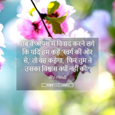 Picture 05 - मरकुस 11:31 HINIRV - तब वे आपस में विवाद - Bible Verse Picture