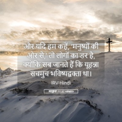 Picture 05 - मरकुस 11:32 HINIRV - और यदि हम कहें, - Bible Verse Picture