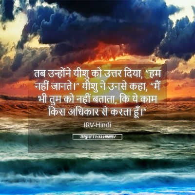 Picture 05 - मरकुस 11:33 HINIRV - तब उन्होंने यीशु - Bible Verse Picture