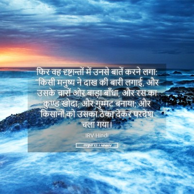Picture 05 - मरकुस 12:1 HINIRV - फिर वह - Bible Verse Picture