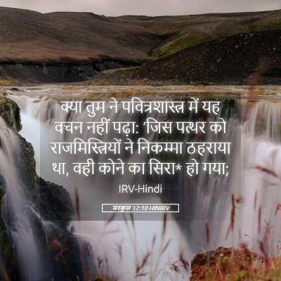 Picture 05 - मरकुस 12:10 HINIRV - क्या तुम ने - Bible Verse Picture