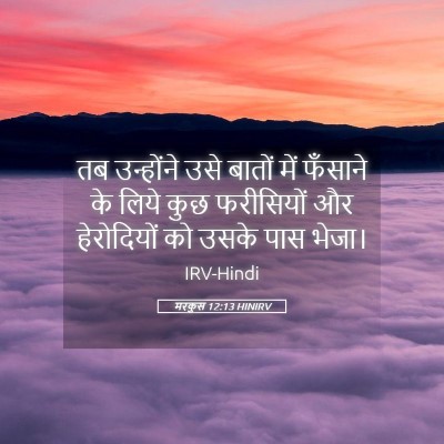 Picture 05 - मरकुस 12:13 HINIRV - तब उन्होंने उसे - Bible Verse Picture