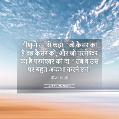 Picture 05 - मरकुस 12:17 HINIRV - यीशु ने उनसे कहा, - Bible Verse Picture