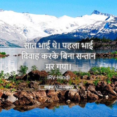 Picture 05 - मरकुस 12:20 HINIRV - सात भाई थे। पहला - Bible Verse Picture