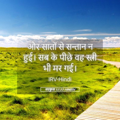 Picture 05 - मरकुस 12:22 HINIRV - और सातों से सन्तान - Bible Verse Picture