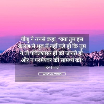 Picture 05 - मरकुस 12:24 HINIRV - यीशु ने उनसे कहा, - Bible Verse Picture