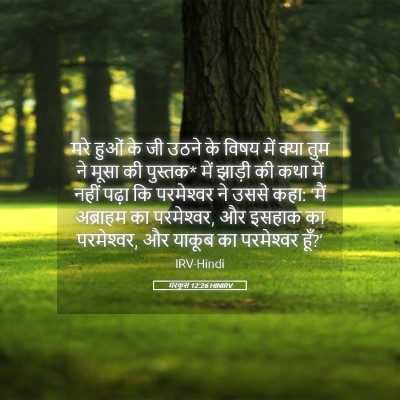 Picture 05 - मरकुस 12:26 HINIRV - मरे हुओं के जी उठने - Bible Verse Picture
