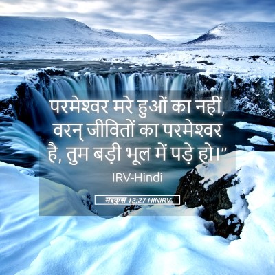 Picture 05 - मरकुस 12:27 HINIRV - परमेश्‍वर मरे - Bible Verse Picture