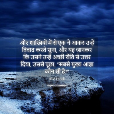 Picture 05 - मरकुस 12:28 HINIRV - और शास्त्रियों - Bible Verse Picture