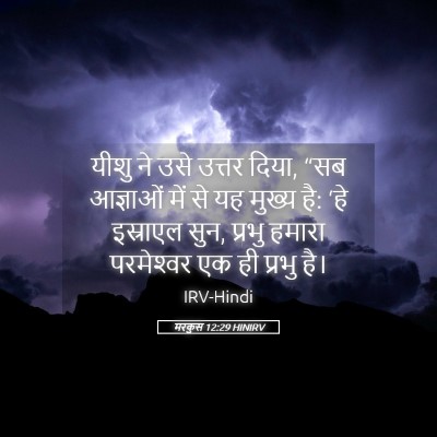 Picture 05 - मरकुस 12:29 HINIRV - यीशु ने उसे उत्तर - Bible Verse Picture