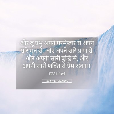 Picture 05 - मरकुस 12:30 HINIRV - और तू प्रभु अपने - Bible Verse Picture