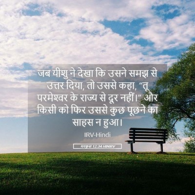 Picture 05 - मरकुस 12:34 HINIRV - जब यीशु ने देखा कि - Bible Verse Picture