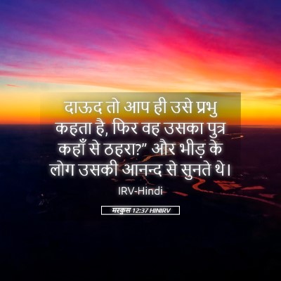 Picture 05 - मरकुस 12:37 HINIRV - दाऊद तो आप ही उसे - Bible Verse Picture