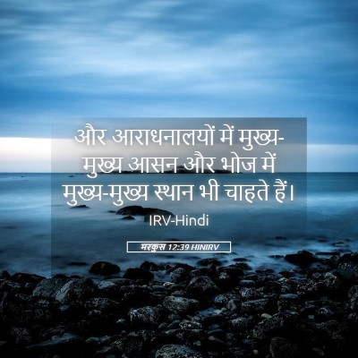 Picture 05 - मरकुस 12:39 HINIRV - और आराधनालयों में - Bible Verse Picture
