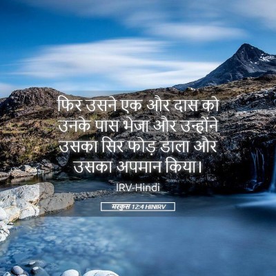Picture 05 - मरकुस 12:4 HINIRV - फिर उसने एक और दास - Bible Verse Picture