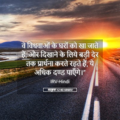 Picture 05 - मरकुस 12:40 HINIRV - वे विधवाओं के घरों - Bible Verse Picture