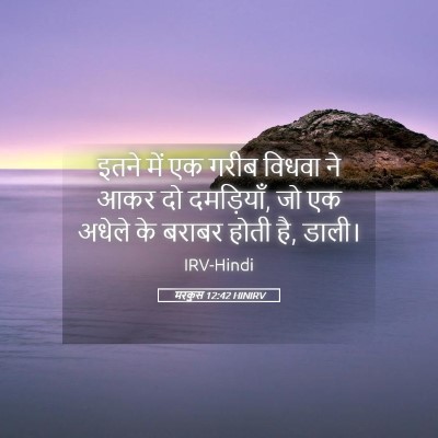Picture 05 - मरकुस 12:42 HINIRV - इतने में एक गरीब - Bible Verse Picture