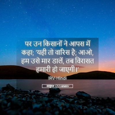 Picture 05 - मरकुस 12:7 HINIRV - पर उन किसानों ने - Bible Verse Picture