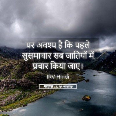 Picture 05 - मरकुस 13:10 HINIRV - पर अवश्य है कि पहले - Bible Verse Picture