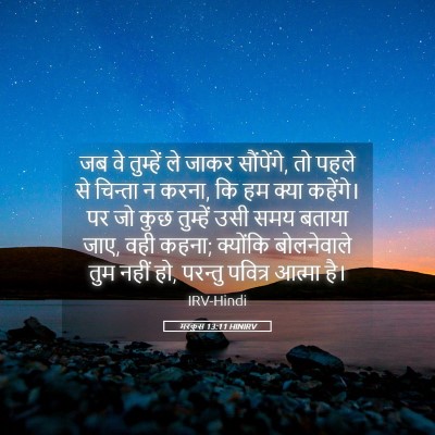 Picture 05 - मरकुस 13:11 HINIRV - जब वे तुम्हें ले - Bible Verse Picture