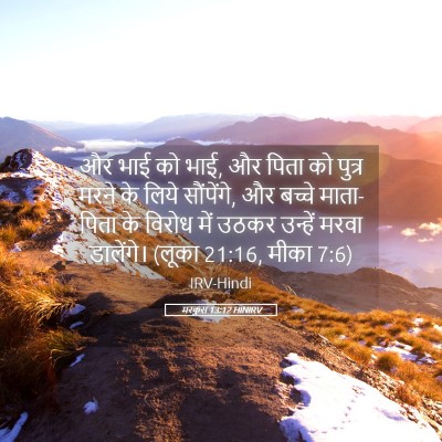 Picture 05 - मरकुस 13:12 HINIRV - और भाई को भाई, और - Bible Verse Picture