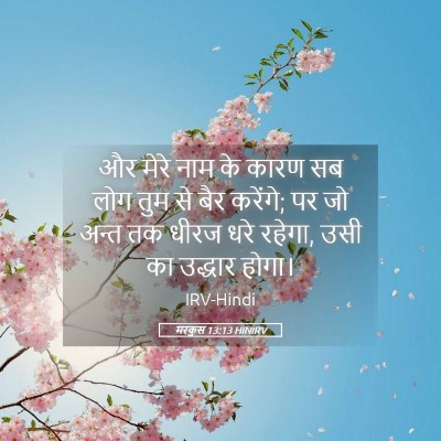 Picture 05 - मरकुस 13:13 HINIRV - और मेरे नाम के कारण - Bible Verse Picture