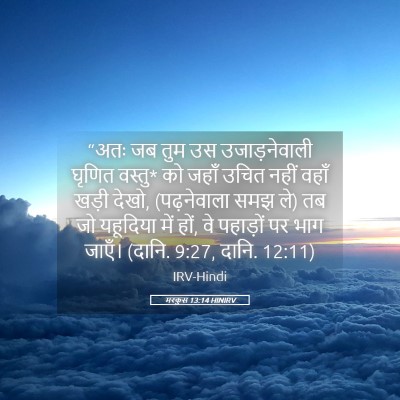 Picture 05 - मरकुस 13:14 HINIRV - “अतः जब तुम उस - Bible Verse Picture