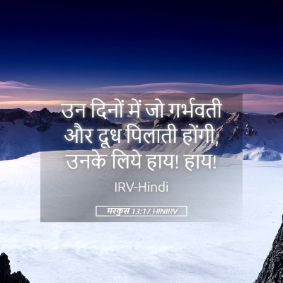 Picture 05 - मरकुस 13:17 HINIRV - उन दिनों में जो - Bible Verse Picture