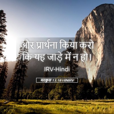 Picture 05 - मरकुस 13:18 HINIRV - और प्रार्थना किया - Bible Verse Picture