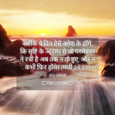 Picture 05 - मरकुस 13:19 HINIRV - क्योंकि वे दिन ऐसे - Bible Verse Picture
