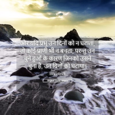 Picture 05 - मरकुस 13:20 HINIRV - और यदि प्रभु उन - Bible Verse Picture