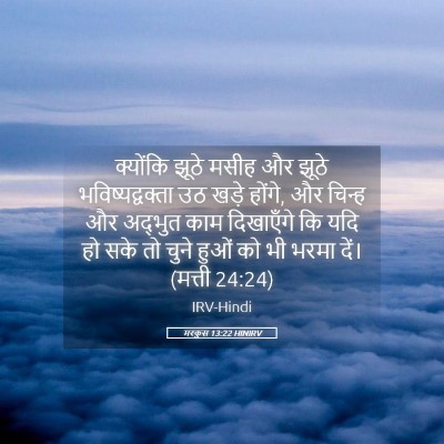 Picture 05 - मरकुस 13:22 HINIRV - क्योंकि झूठे मसीह - Bible Verse Picture