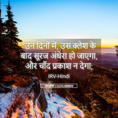 Picture 05 - मरकुस 13:24 HINIRV - “उन दिनों में, उस - Bible Verse Picture
