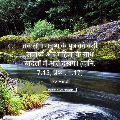 Picture 05 - मरकुस 13:26 HINIRV - तब लोग मनुष्य के - Bible Verse Picture