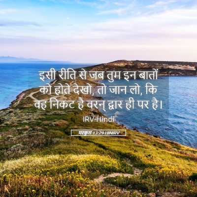 Picture 05 - मरकुस 13:29 HINIRV - इसी रीति से जब तुम - Bible Verse Picture