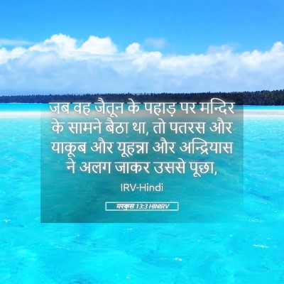 Picture 05 - मरकुस 13:3 HINIRV - जब वह जैतून के - Bible Verse Picture